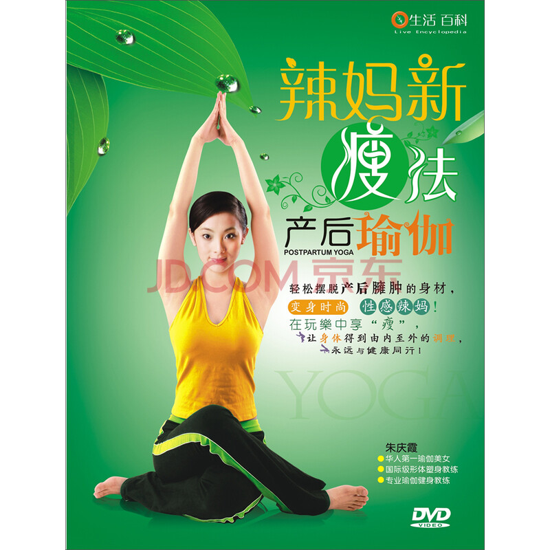 朱庆霞·辣妈新"瘦"法:产后瑜伽(dvd)