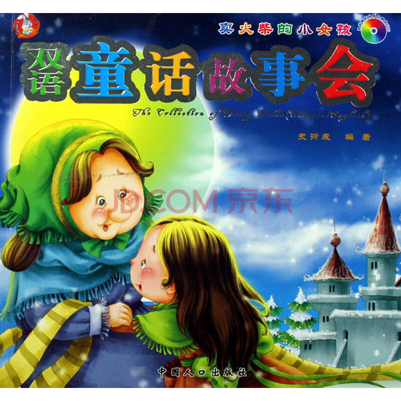 最新小学英语双语阅读童话故事精讲