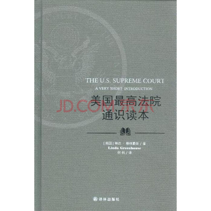 美国最高法院通识读本图片
