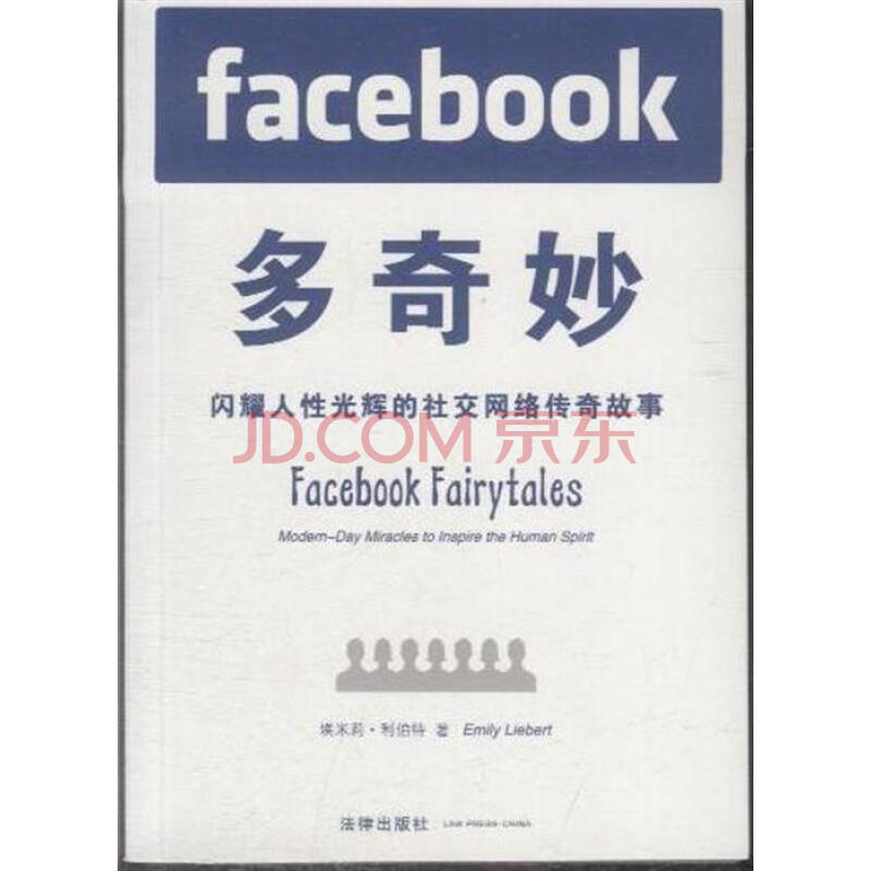 Facebook多奇妙-闪耀人性光辉的社交网络传奇