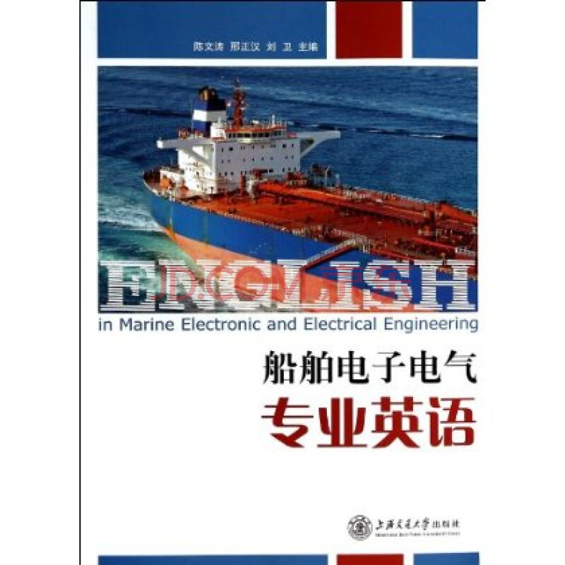 船舶电子电气专业英语 陈文涛图片