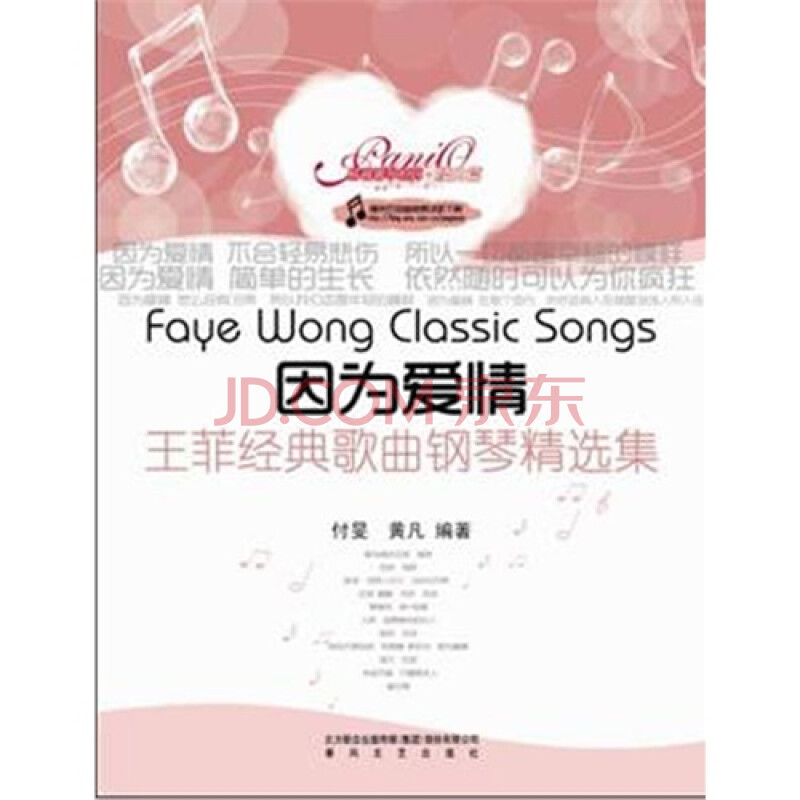 因为爱情王菲经典歌曲钢琴精选集图片