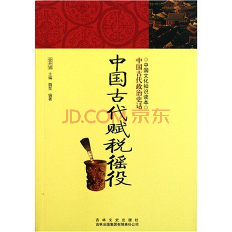 中国文化知识读本:中国古代赋税徭役图片