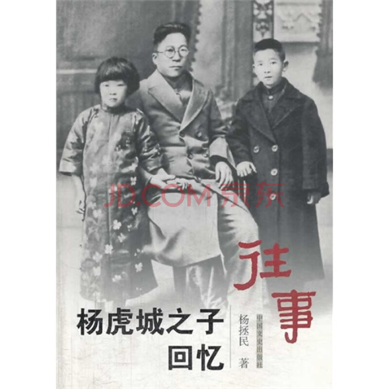 T2正版:往事:杨虎城之子回忆杨拯民著中国文史
