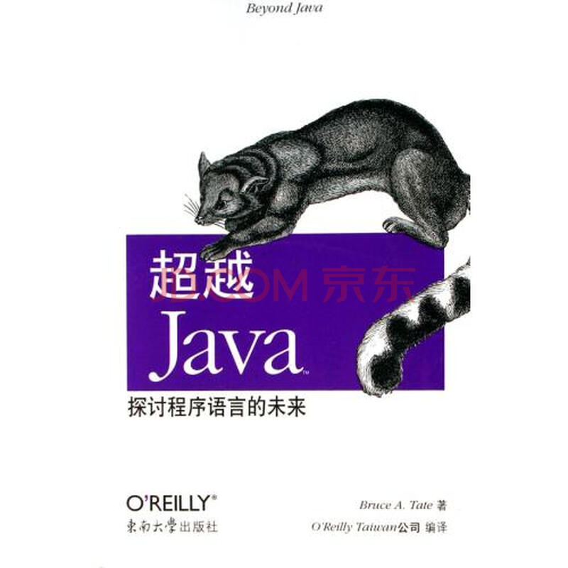 超越Java(探讨程序语言的未来)图片-京东商城