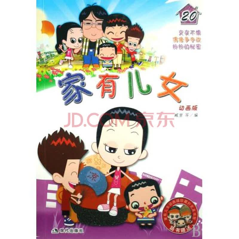 <em>家有儿女20</em>动画版图片-京东商城