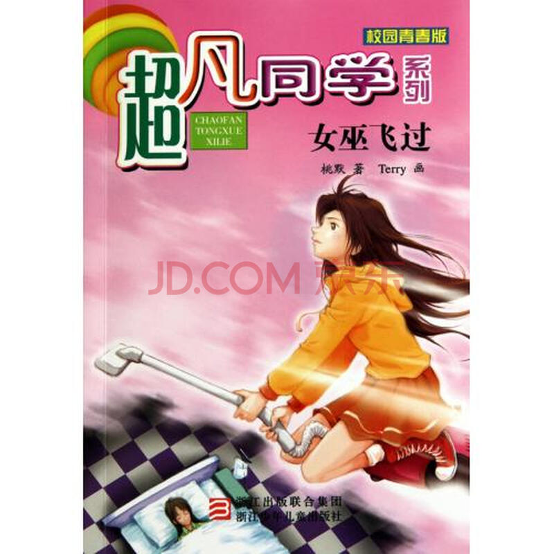<em>女巫飞过</em>(校园青春版)/超凡同学系列图片-京东