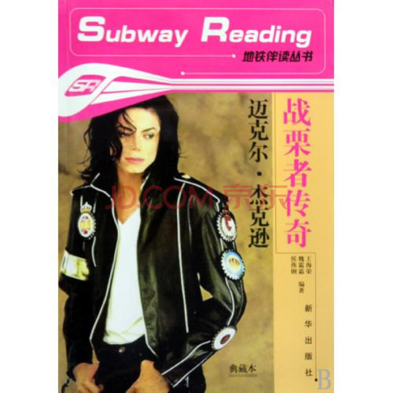 迈克尔·杰克逊战栗者传奇\/地铁伴读丛书图片