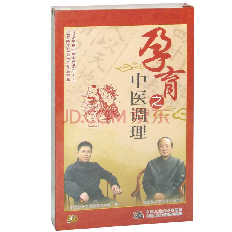 孕育之中医调理 陈文伯 陈新 5DVD 礼品6选1图