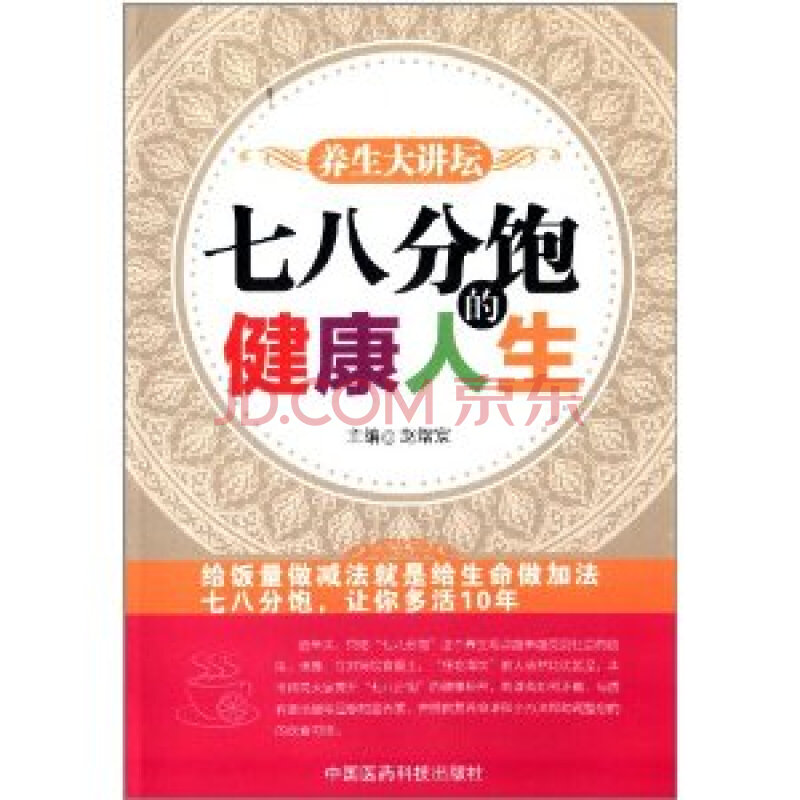 七八分饱的健康人生