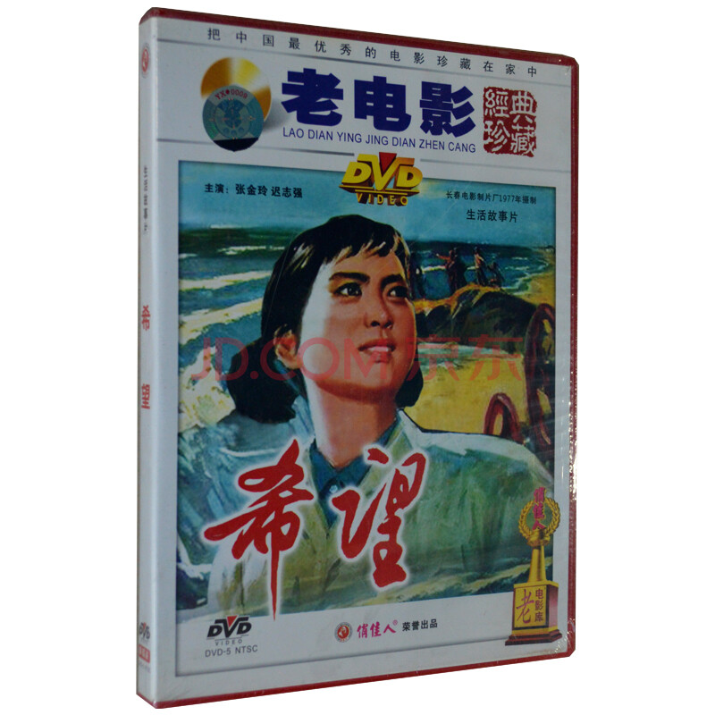 老电影 经典珍藏 希望 dvd 张金玲 迟志强