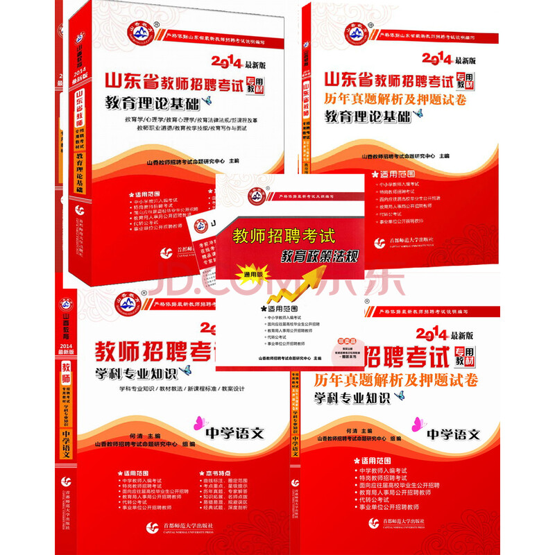 山香2014山东省教师考编用书 教材+历年真题