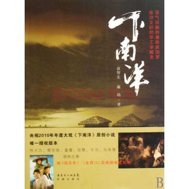 下南洋