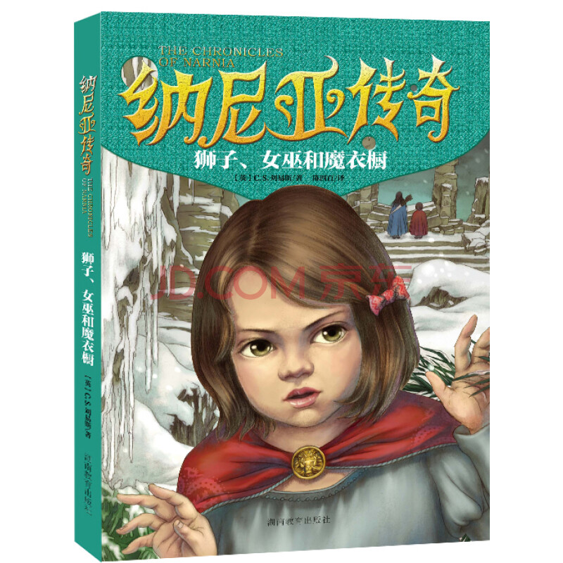 纳尼亚传奇:狮子,女巫和魔衣橱