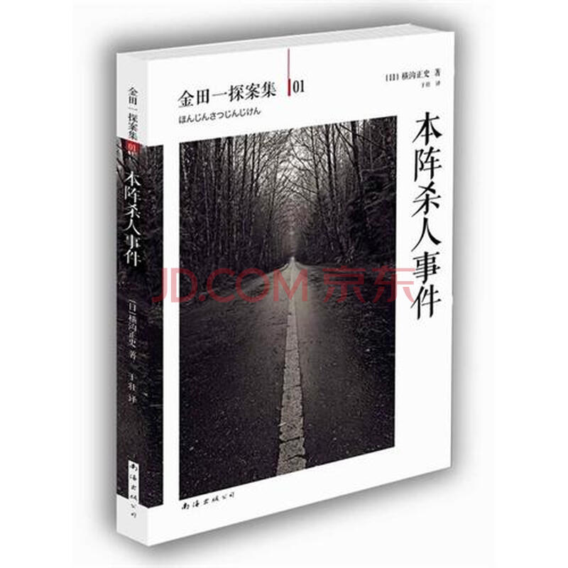 本阵杀人事件金田一探案集01图片