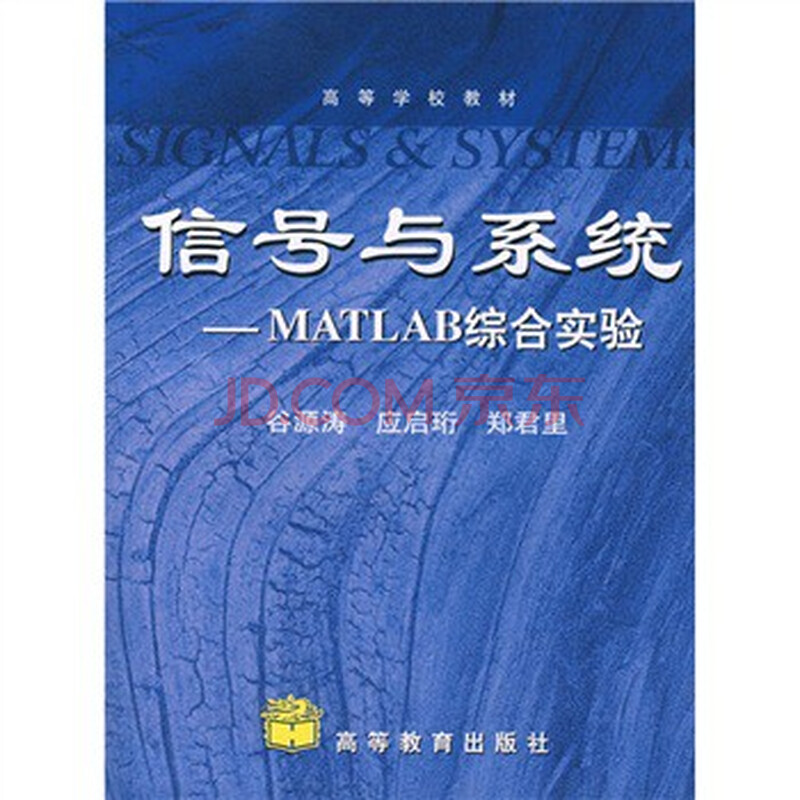 高等学校教材:信号与系统 MATLAB综合实验 谷