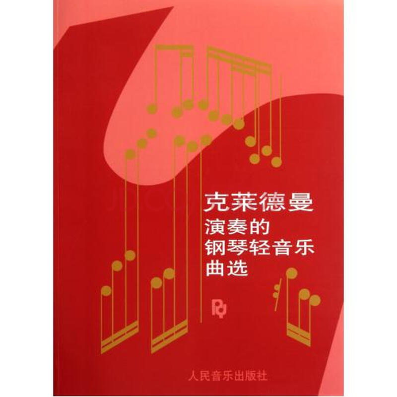 克莱德曼演奏的钢琴轻音乐曲选图片