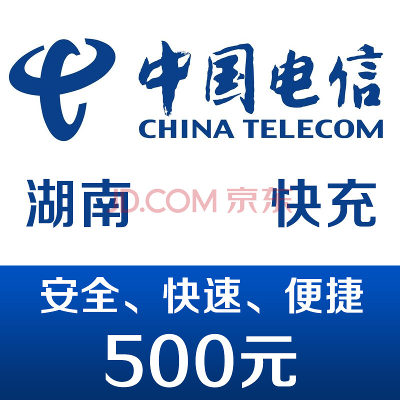 湖南电信手机话费充值500元 快充图片