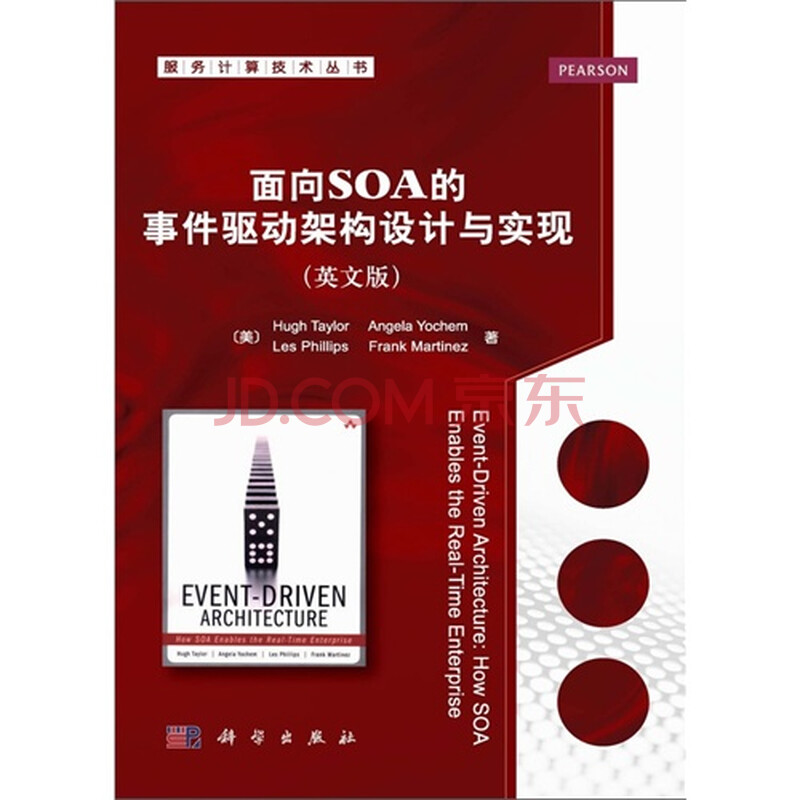 面向SOA的事件驱动架构设计与实现(英文版)图