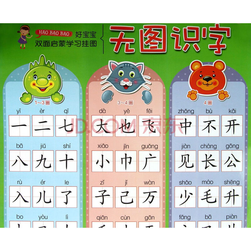 无图识字/好宝宝双面启蒙学习挂图