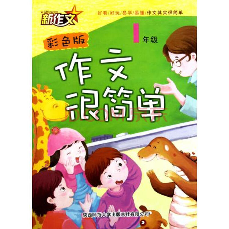 作文很简单(1年级彩色版)图片-京东商城
