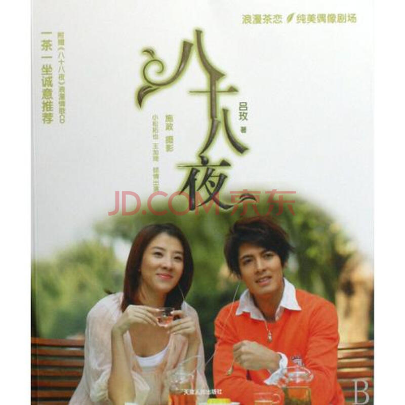 八十八夜附光盘图片-京东商城