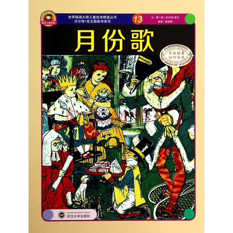 月份歌(原版插画初印再现)\/沃尔特·克兰图画书