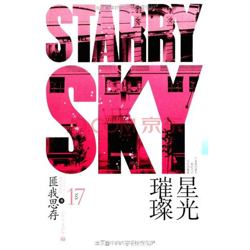 星光璀璨 匪我思存 新世界出版社图片-京东商城