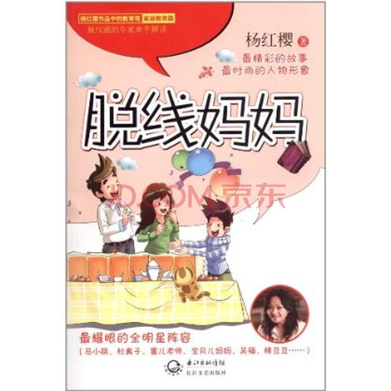 杨红樱作品中的教育观:脱线妈妈(家庭教育篇)