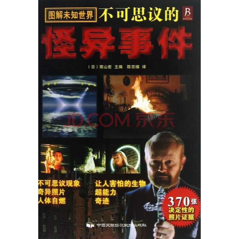 不可思议的怪异事件