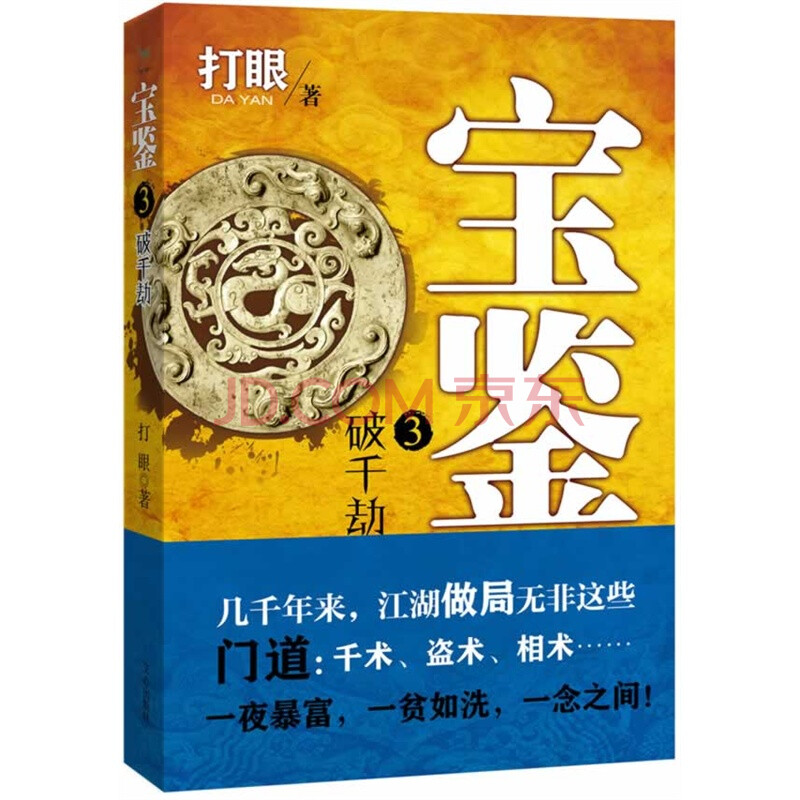 宝鉴3:破千劫图片