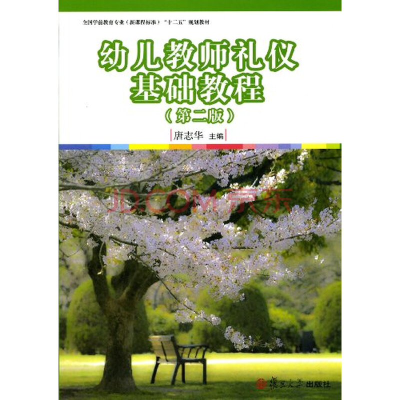 幼儿教师礼仪基础教程(第二版) 幼儿教师礼仪基础教程(第二版)