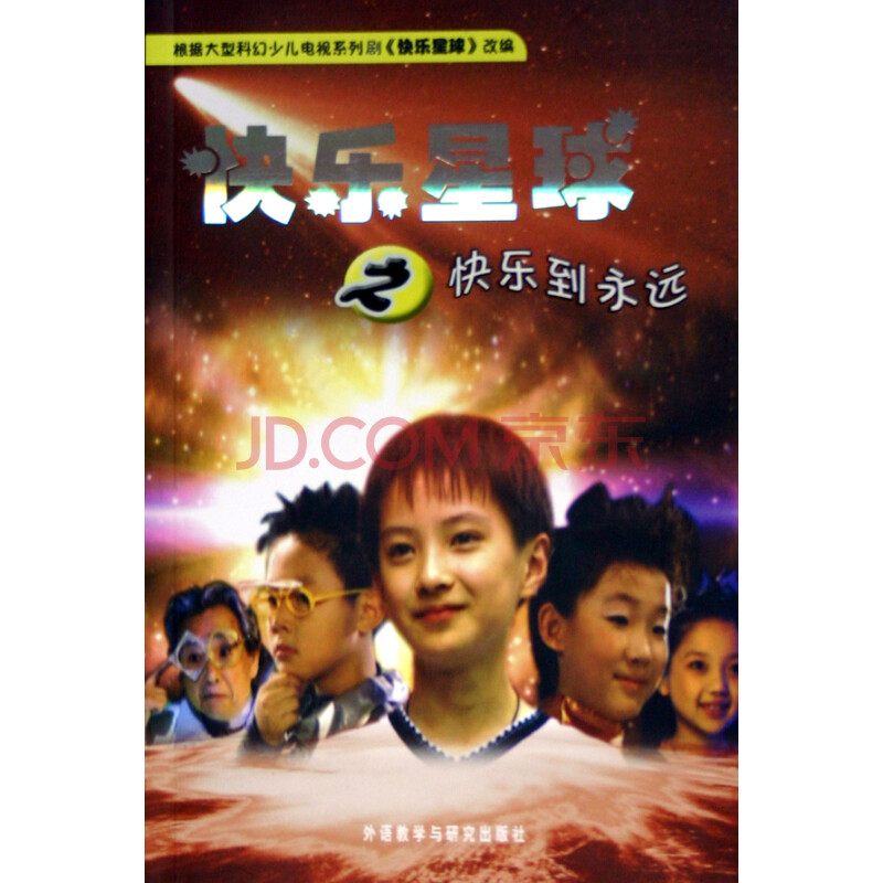 快乐星球之快乐到永远