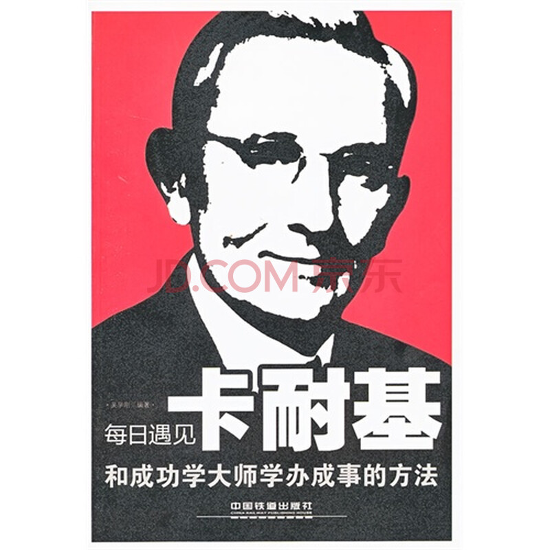 每日遇见卡耐基:和成功学大师学办事的方法图