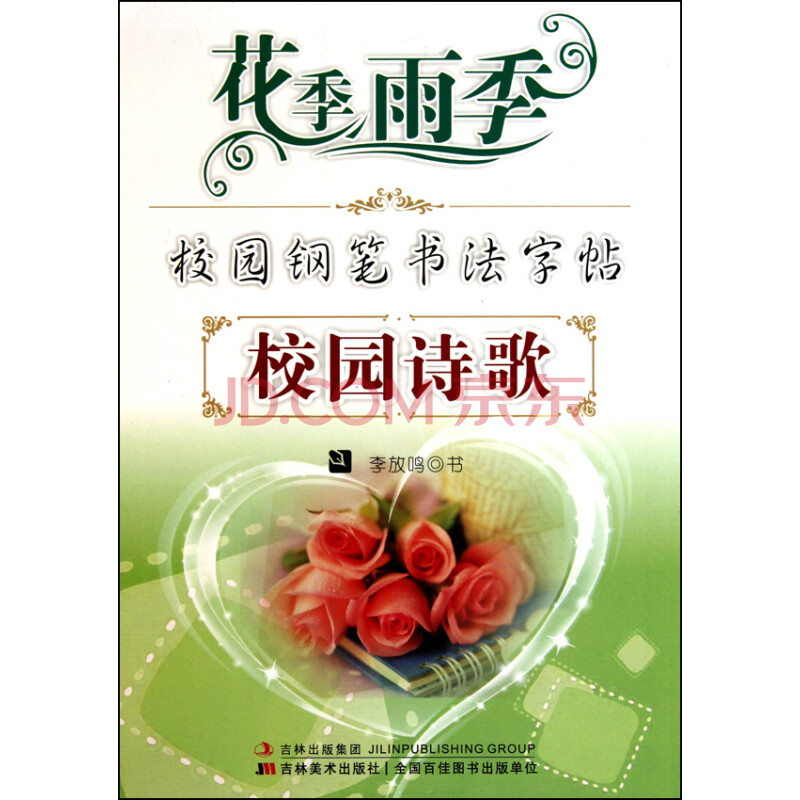 校园诗歌/花季雨季校园钢笔书法字帖