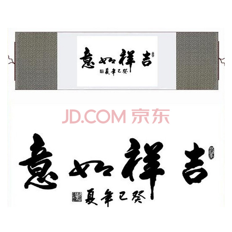 美乐风尚 中国毛笔字书法吉祥如意丝绸卷轴画已装裱横幅 客厅卧室挂画