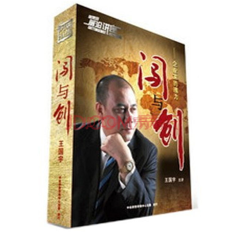 闯与创 企业家的魄力 6VCD 王国宇 前沿讲座图