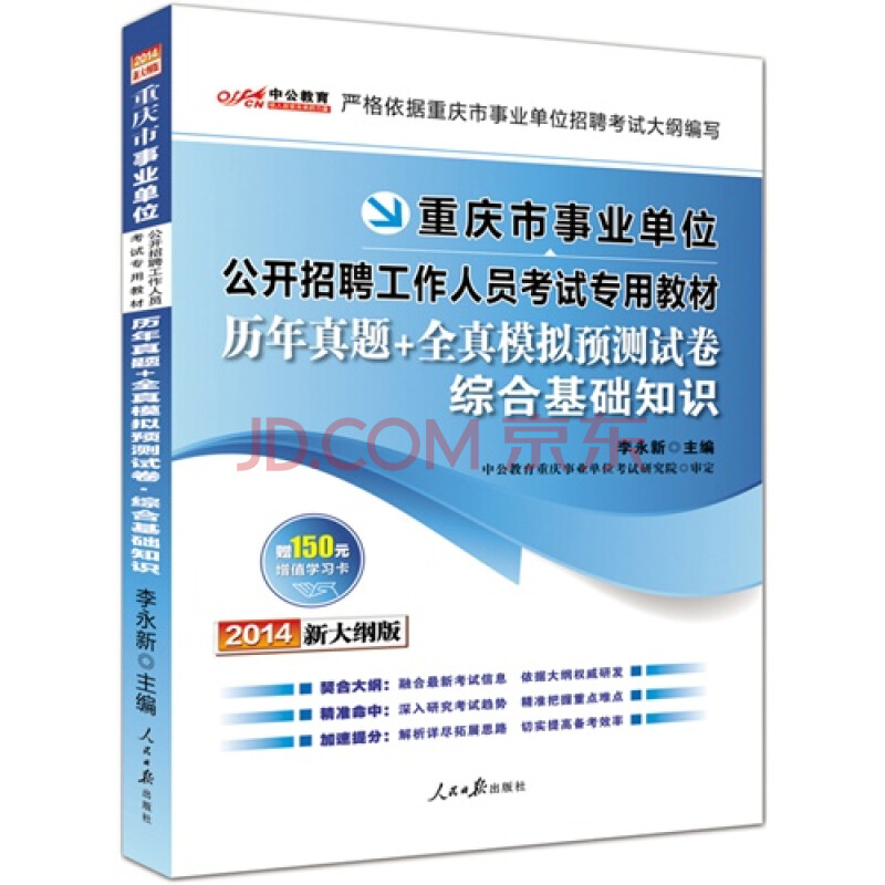 中公新大纲版2014重庆市事业单位公开招聘工