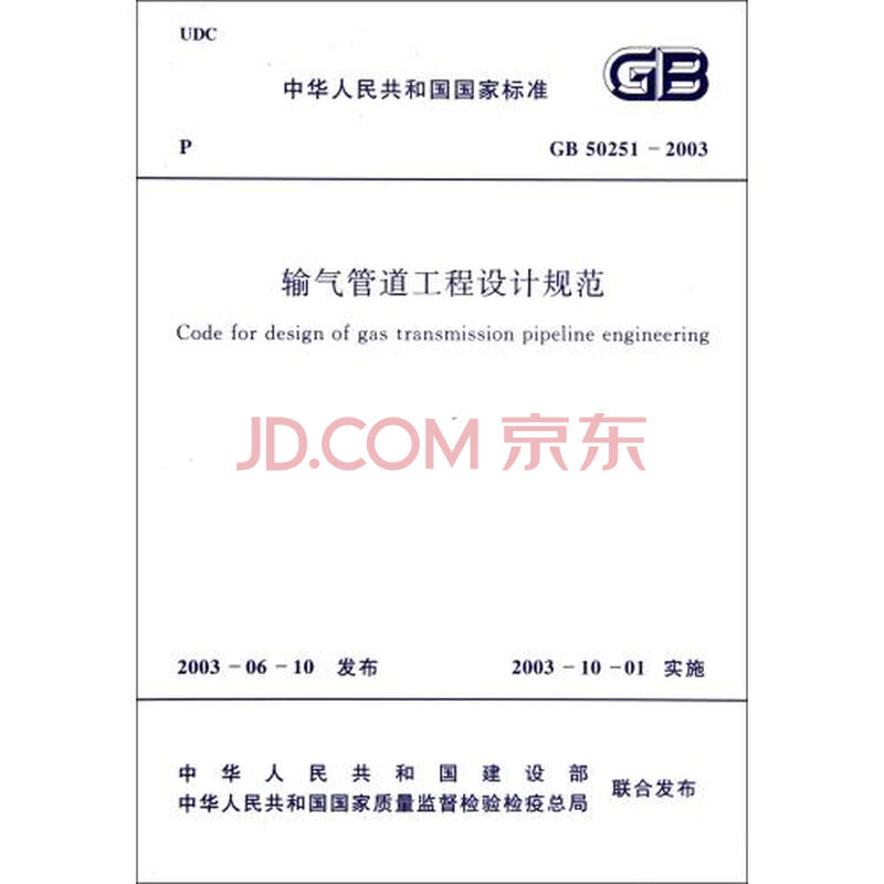 输气管道工程设计规范(GB50251-2003)\/中华人