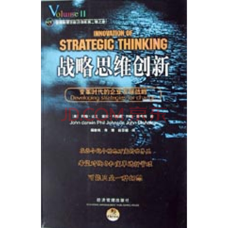 战略思维创新(变革时代的企业发展战略)\/管理新