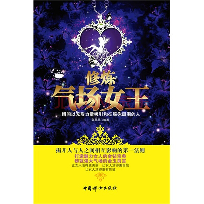 <em>修炼</em>气场女王(打造<em>魅力女人</em>的金钻<em>宝典</em>,瞬间以