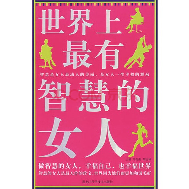 <em>世界上最有智慧的女人</em>图片-京东商城