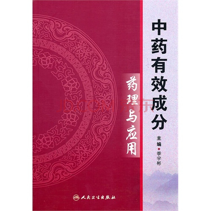 中药有效成分药理与应用图片