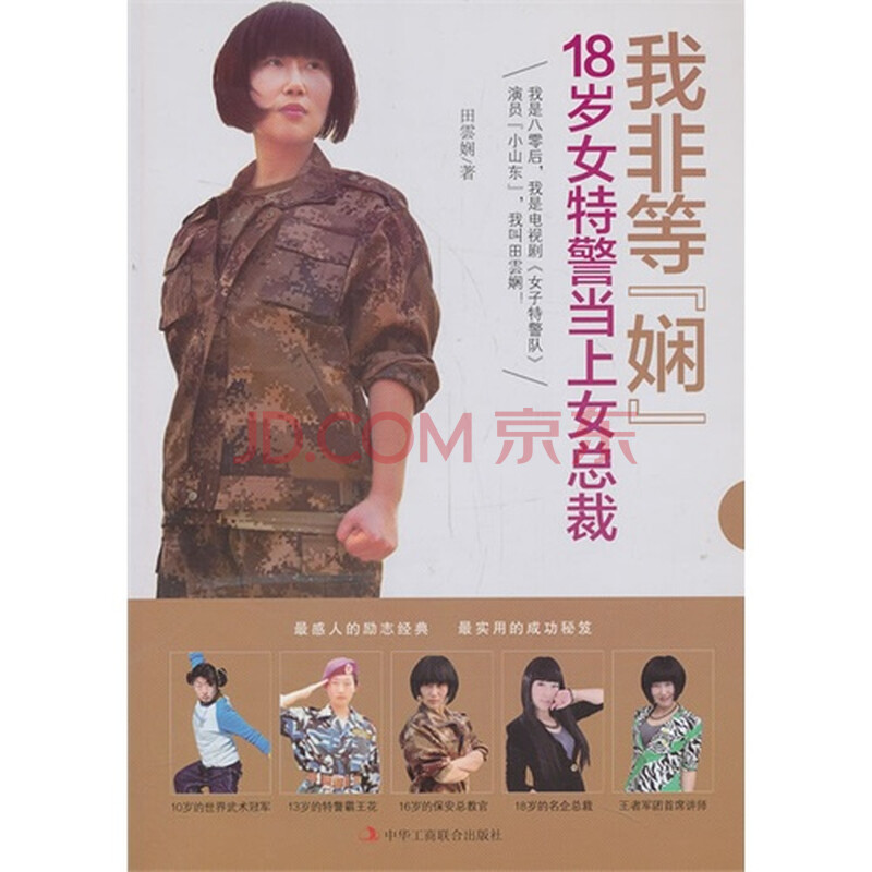 我非等娴<em>18岁女</em>特警当上<em>女总裁</em>图片-京东商城