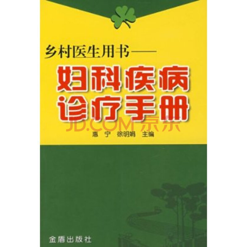 乡村医生用书:妇科疾病诊疗手册图片