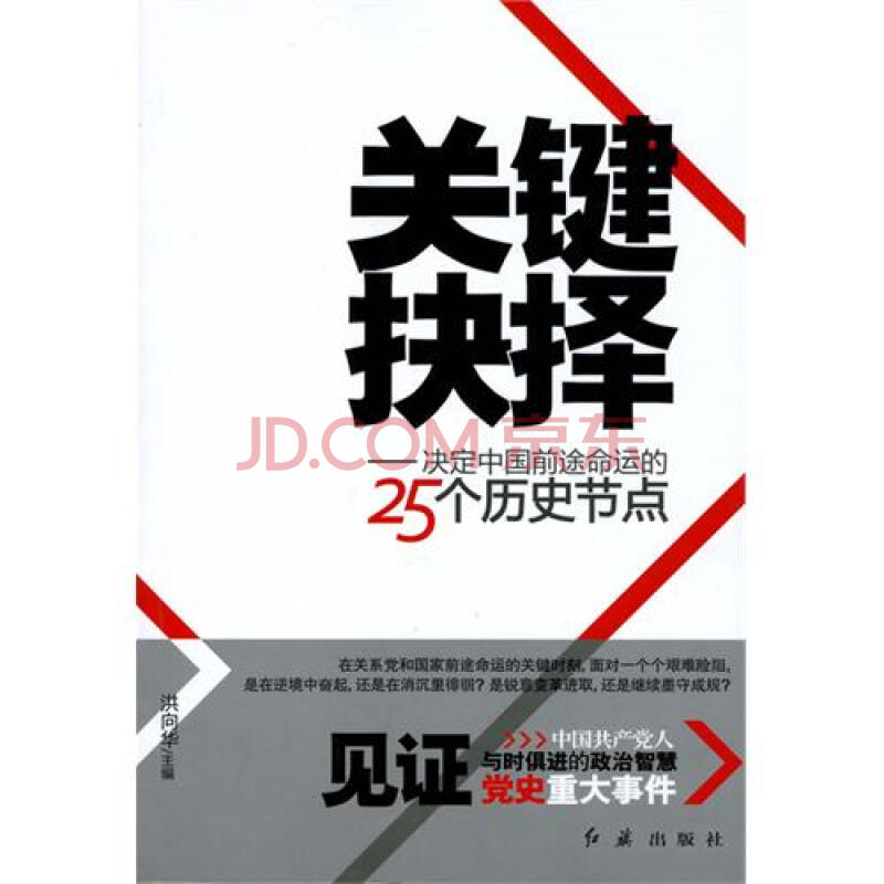 关键抉择决定中国前途命运的25个历史节点