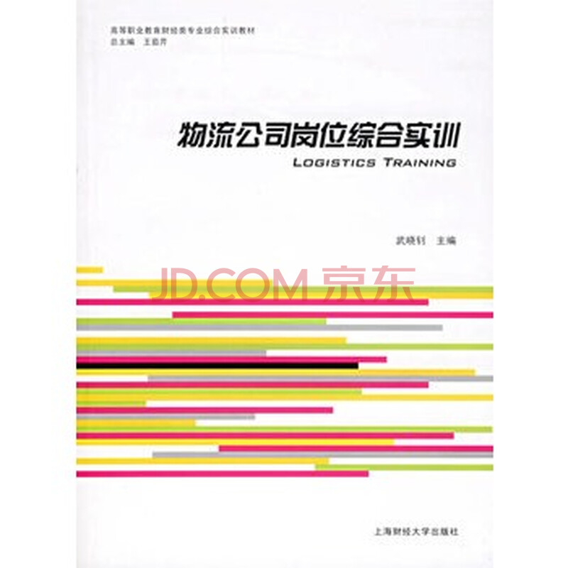 物流公司岗位综合实训图片