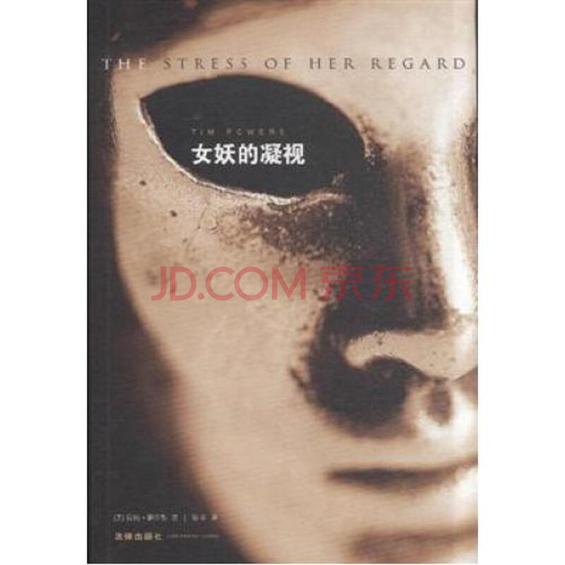 <em>女妖的凝视</em>图片-京东商城