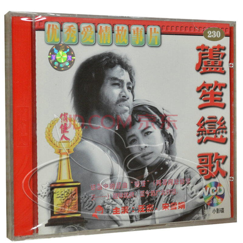 老电影 优秀爱情故事片 芦笙恋歌 2VCD 汪杰 宋