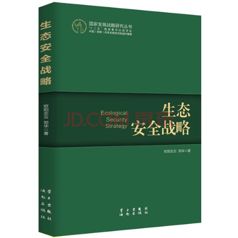 T2正版:生态安全战略欧阳志云学习出版社图片